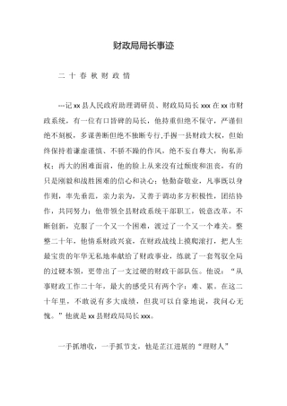 财政局局长事迹