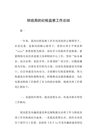财政局的纪检监察工作总结