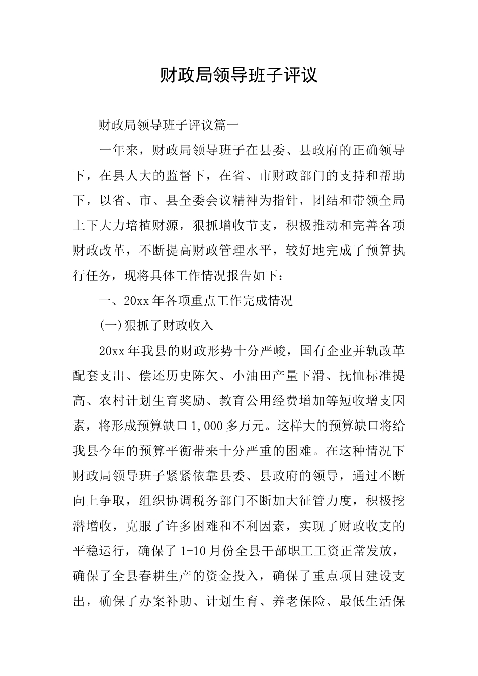 财政局领导班子评议_第1页