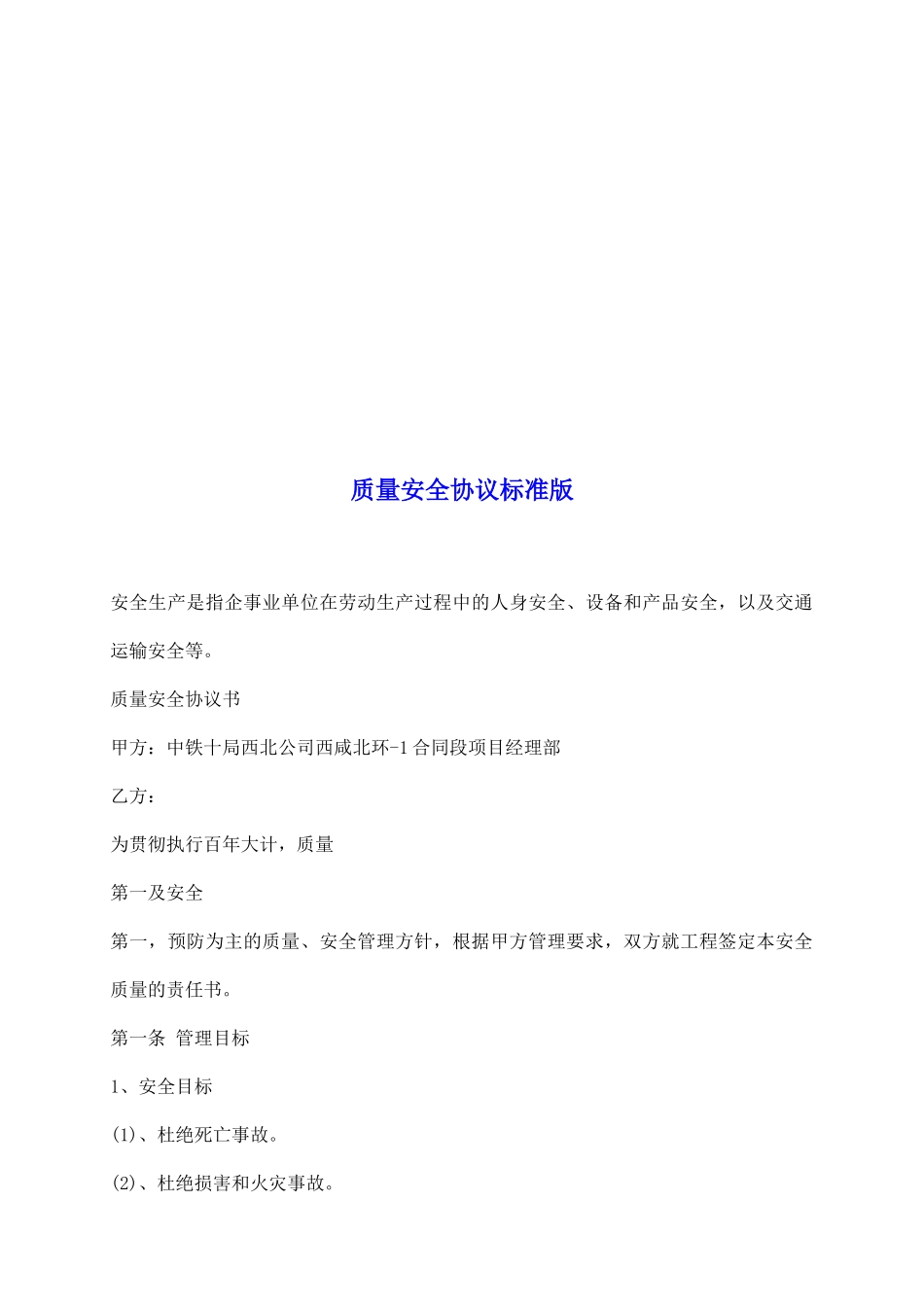 质量安全协议标准版_第2页