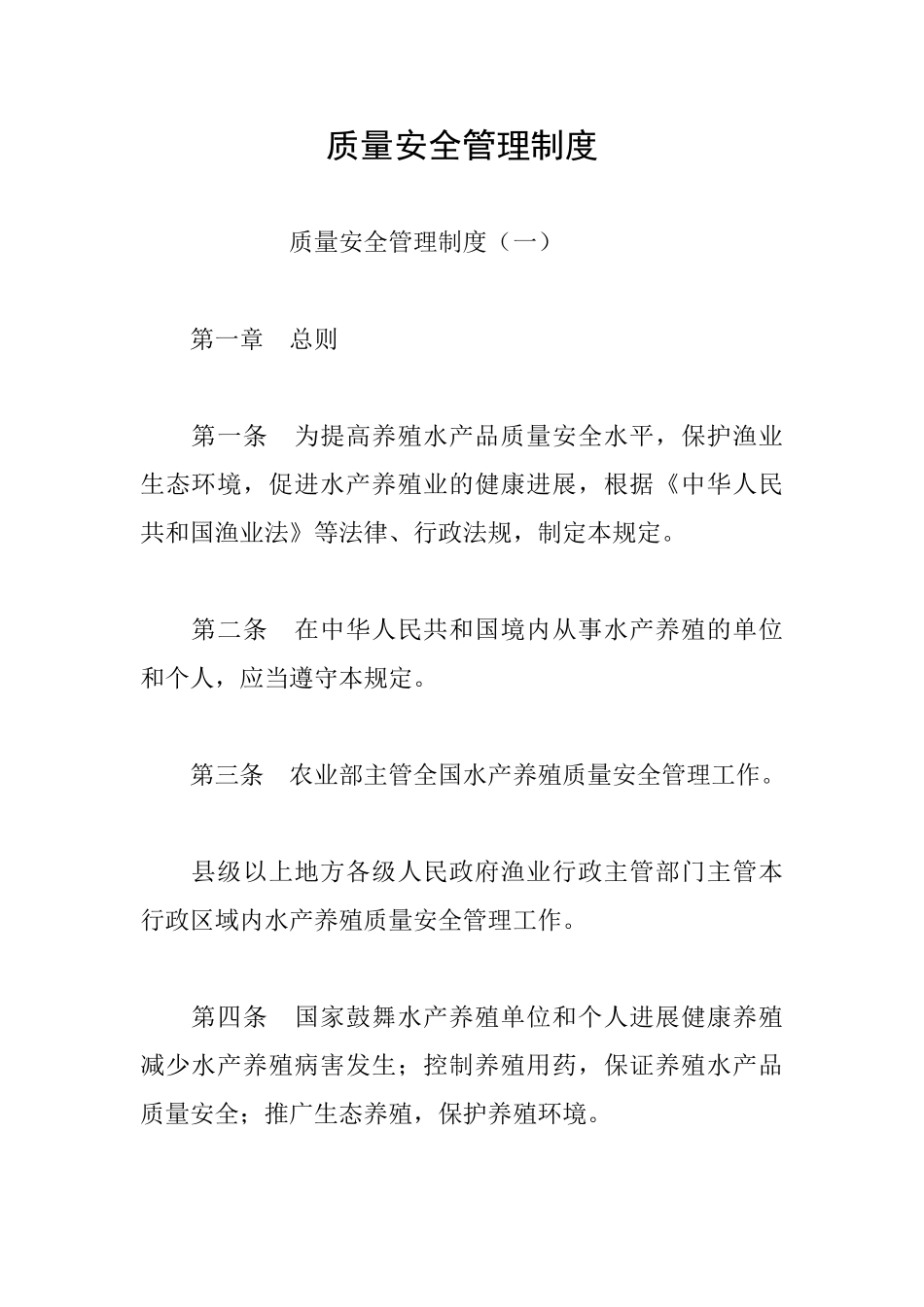 质量安全管理制度_第1页