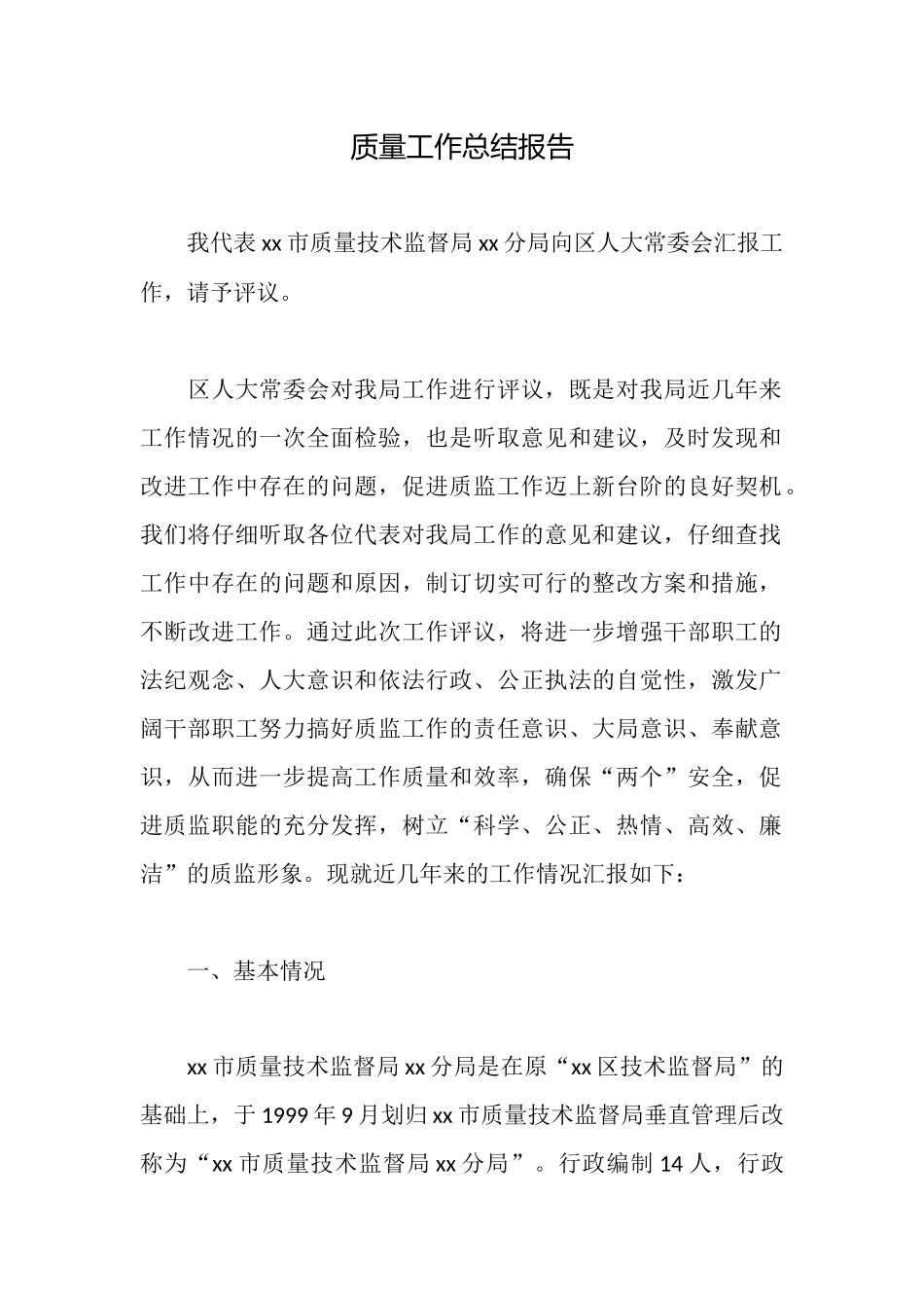 质量工作总结报告_第1页