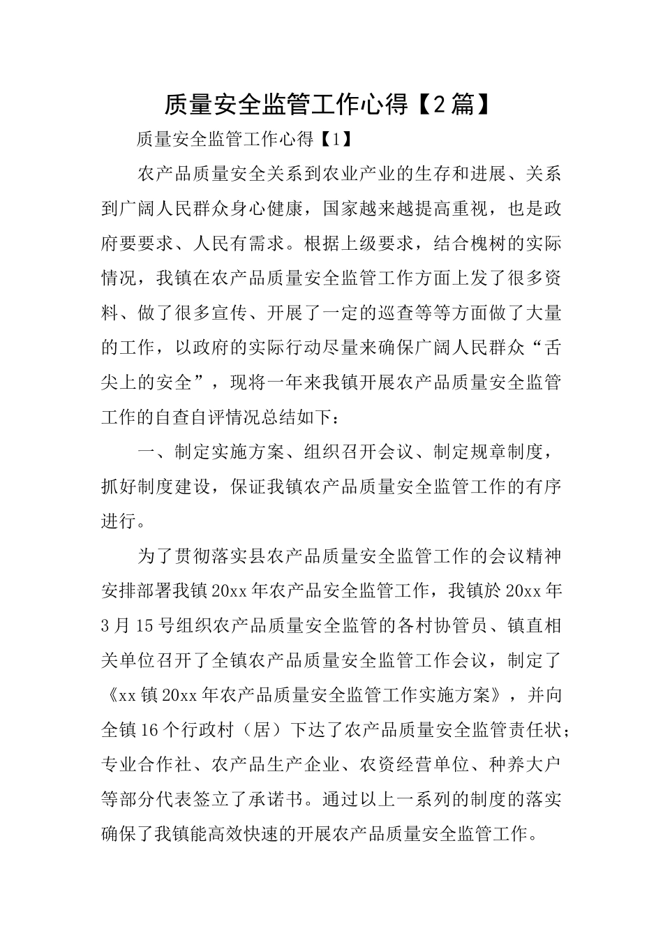 质量安全监管工作心得_第1页