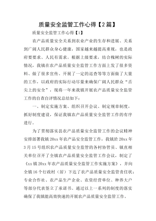 质量安全监管工作心得