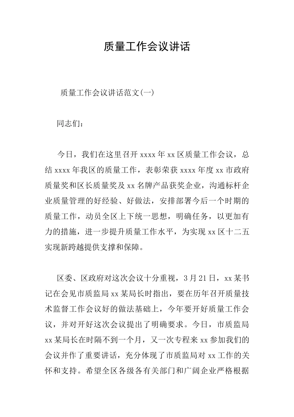质量工作会议讲话_第1页