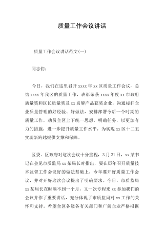 质量工作会议讲话