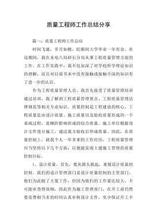 质量工程师工作总结分享