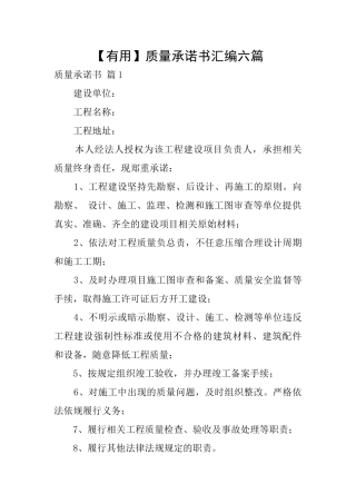 质量承诺书汇编六篇