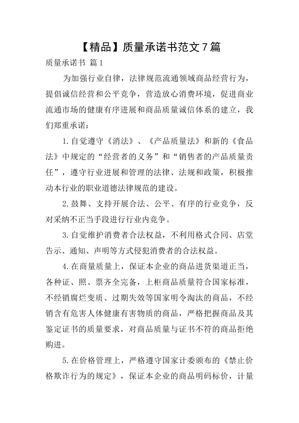 质量承诺书范文7篇_第1页