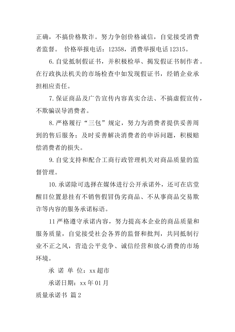 质量承诺书范文7篇_第2页