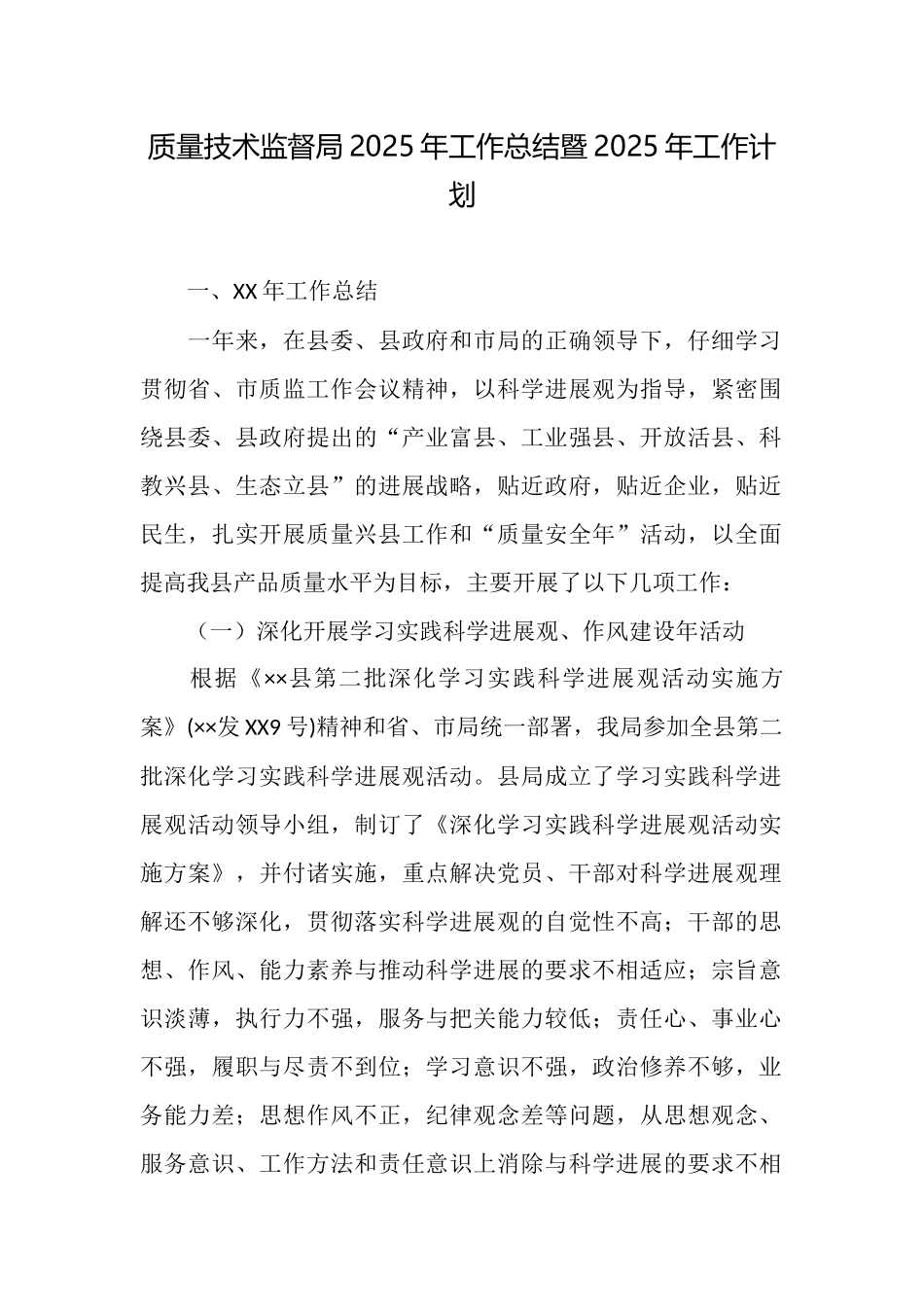 质量技术监督局2025年工作总结暨2025年工作计划_第1页