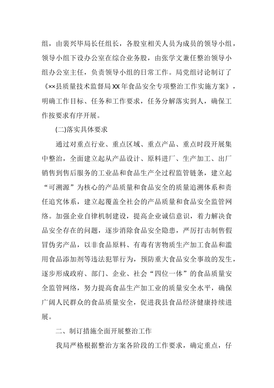 质量技术监督局2025年食品安全专项整治工作总结_第2页