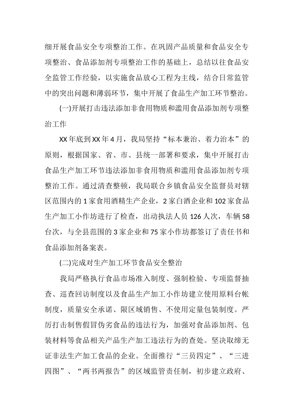 质量技术监督局2025年食品安全专项整治工作总结_第3页