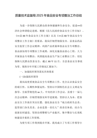 质量技术监督局2025年食品安全专项整治工作总结