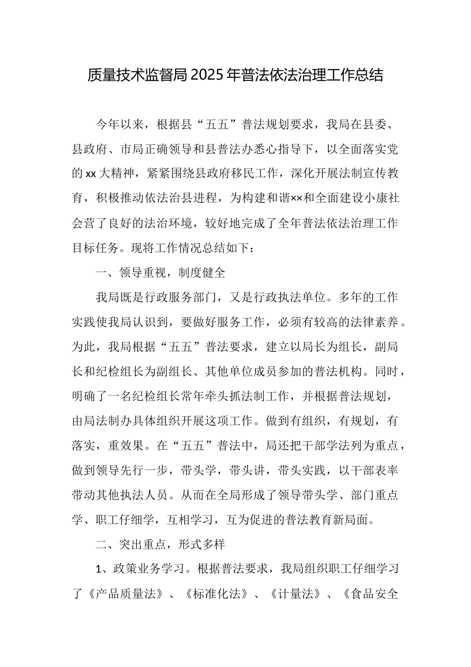 质量技术监督局2025年普法依法治理工作总结_第1页