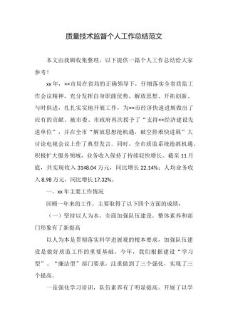 质量技术监督个人工作总结范文