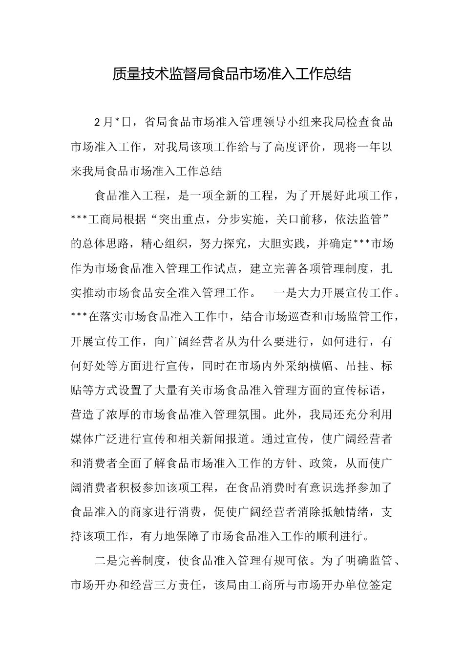 质量技术监督局食品市场准入工作总结_第1页