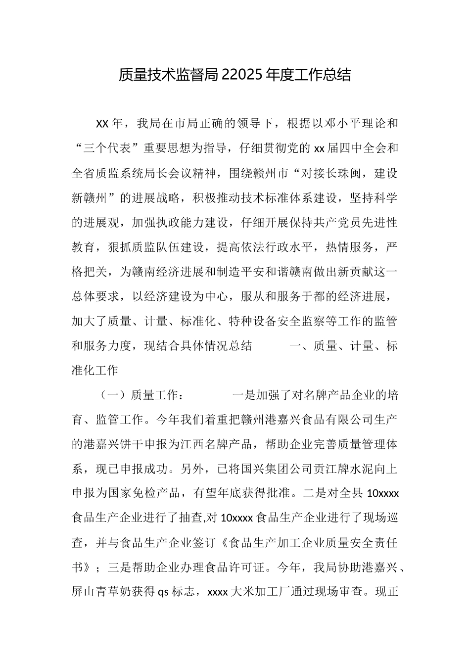 质量技术监督局22025年度工作总结_第1页