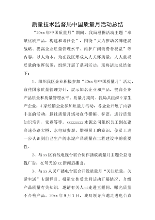 质量技术监督局中国质量月活动总结