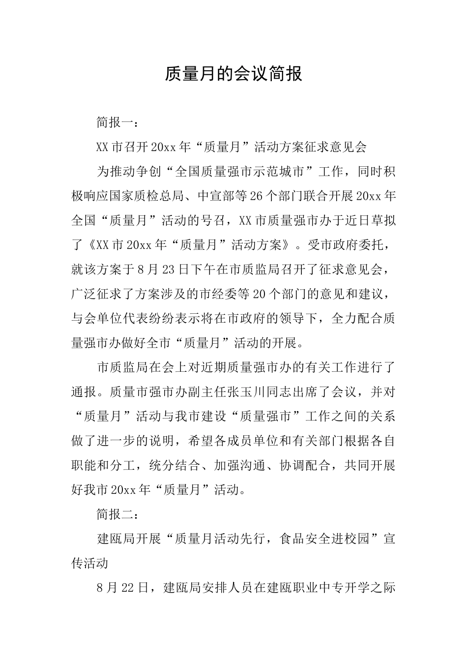 质量月的会议简报_第1页