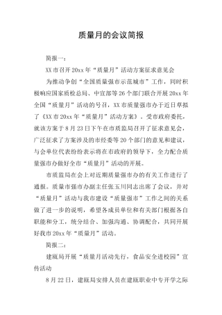 质量月的会议简报