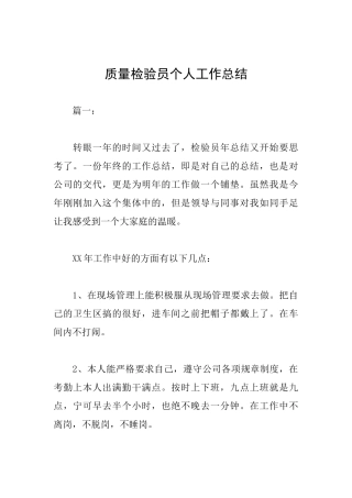 质量检验员个人工作总结