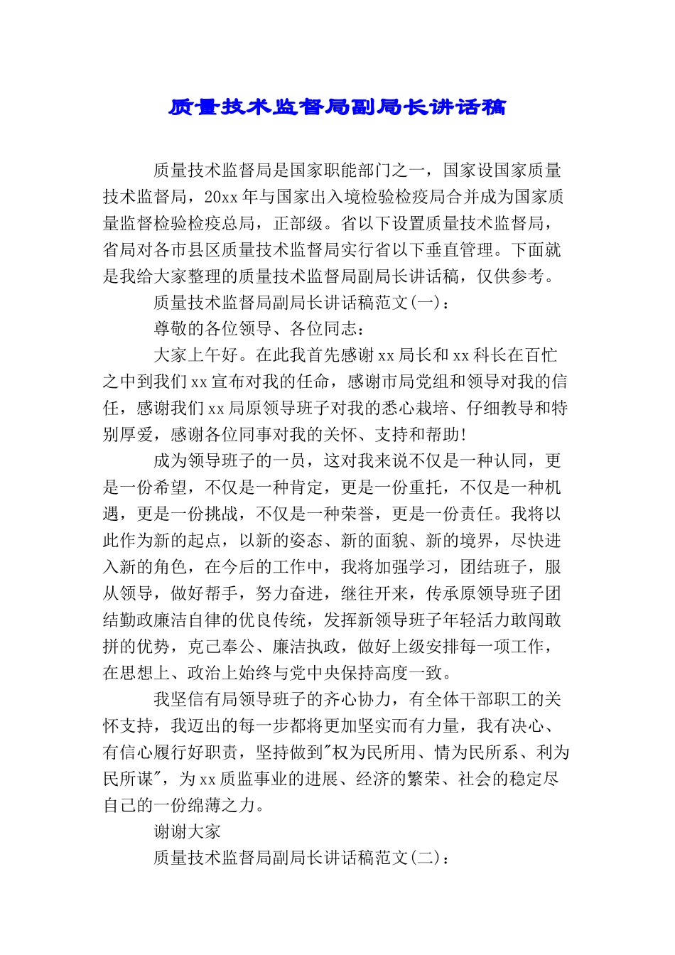 质量技术监督局副局长讲话稿_第1页