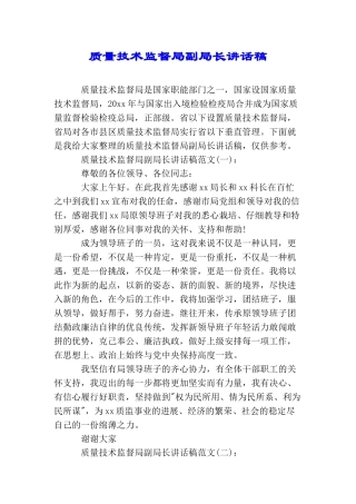 质量技术监督局副局长讲话稿