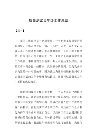 质量测试员年终工作总结