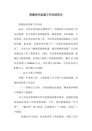 质量技术监督工作总结范文