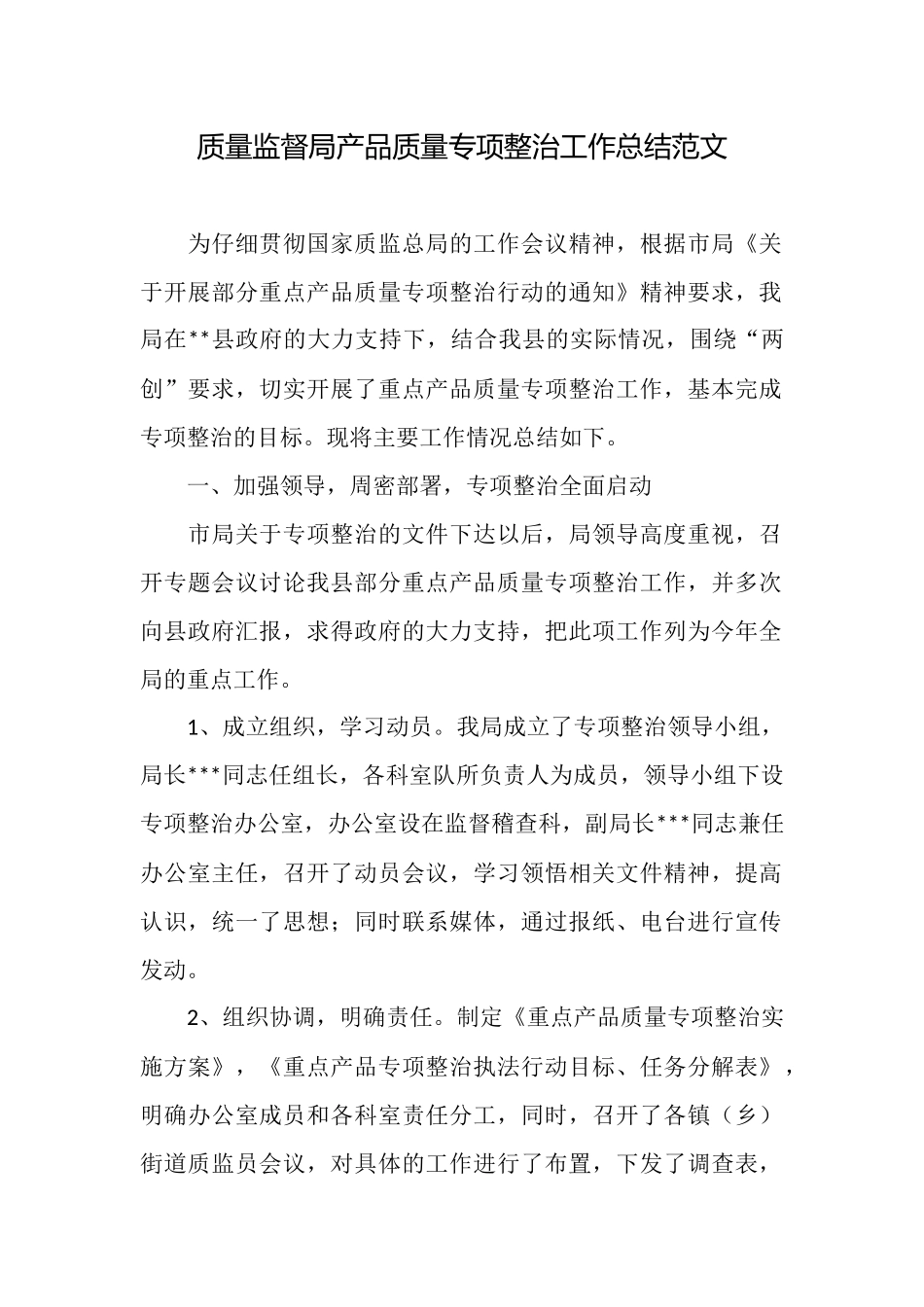 质量监督局产品质量专项整治工作总结范文_第1页