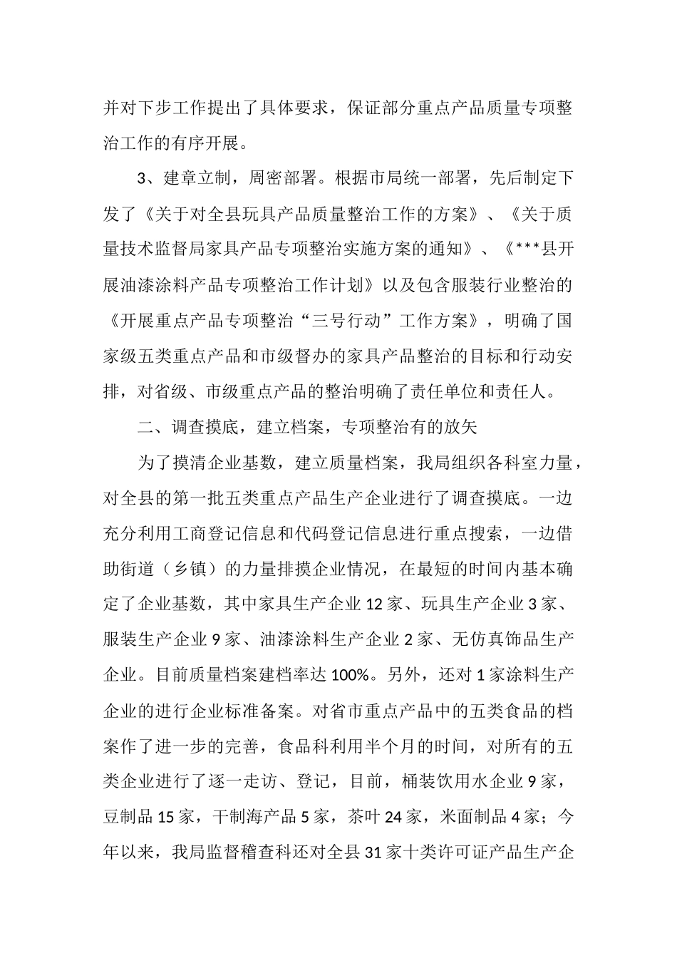 质量监督局产品质量专项整治工作总结范文_第2页