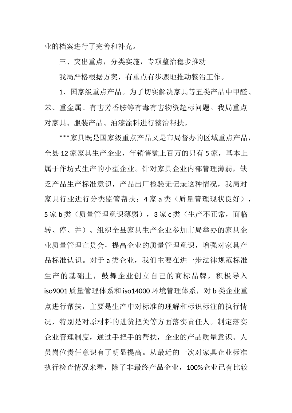 质量监督局产品质量专项整治工作总结范文_第3页