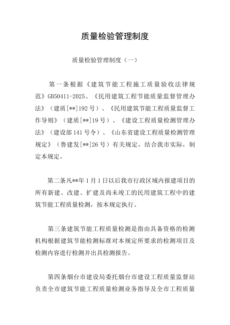 质量检验管理制度_第1页