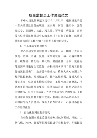 质量监督员工作总结范文