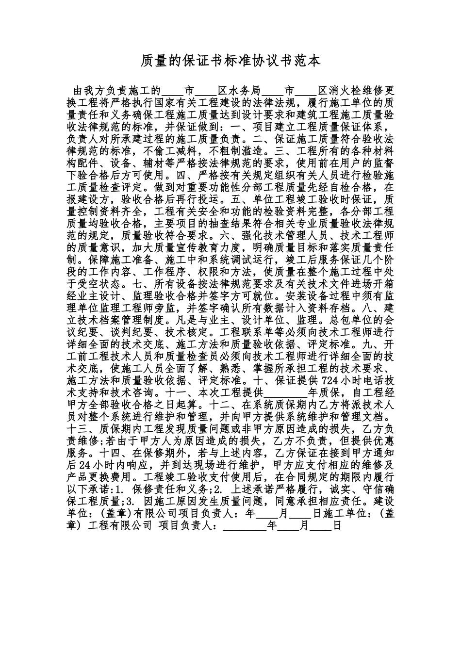 质量的保证书标准协议书范本范本_第1页