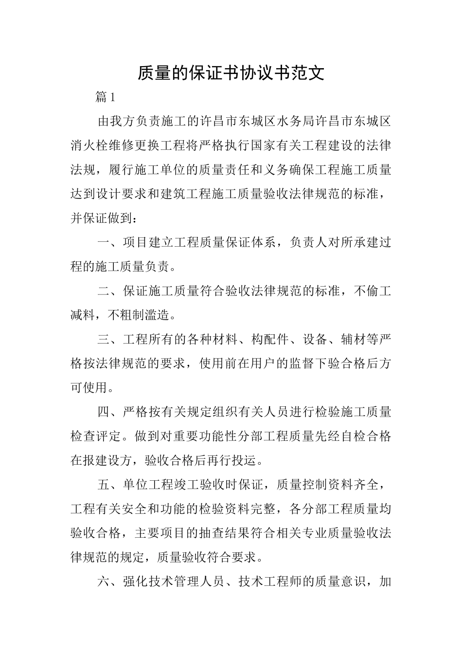 质量的保证书协议书范文_第1页