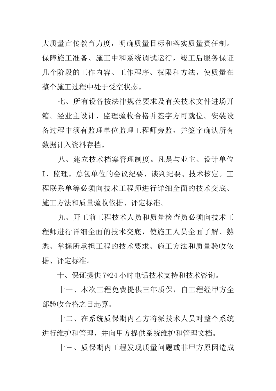 质量的保证书协议书范文_第2页