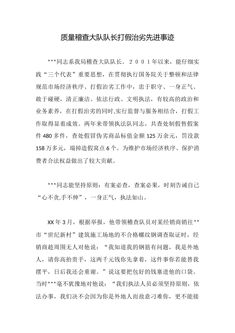 质量稽查大队队长打假治劣先进事迹_第1页