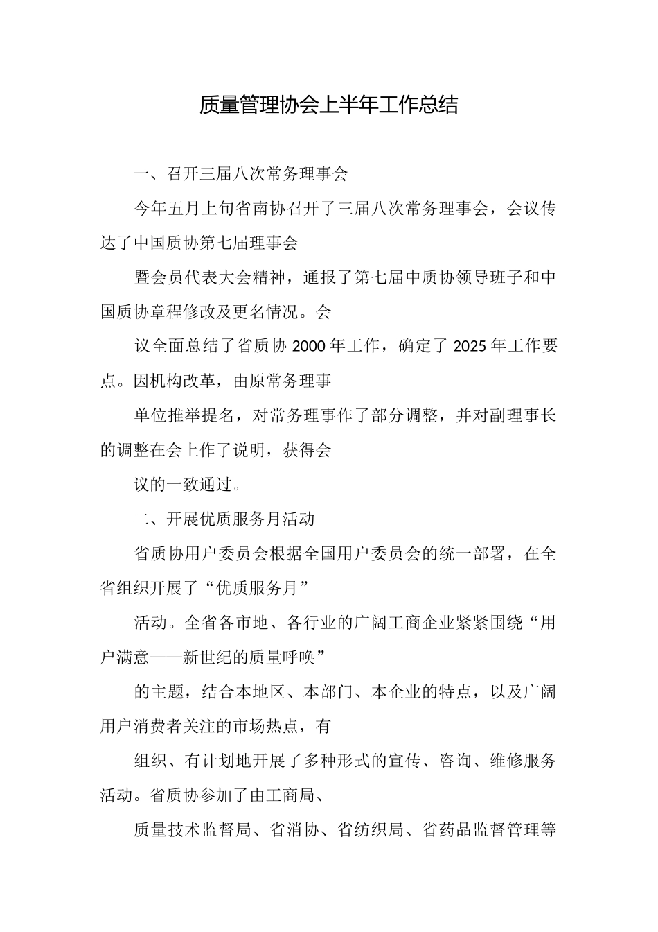 质量管理协会上半年工作总结_第1页