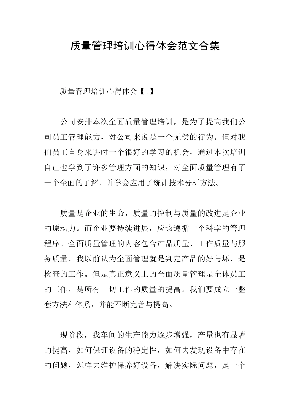质量管理培训心得体会范文合集_第1页
