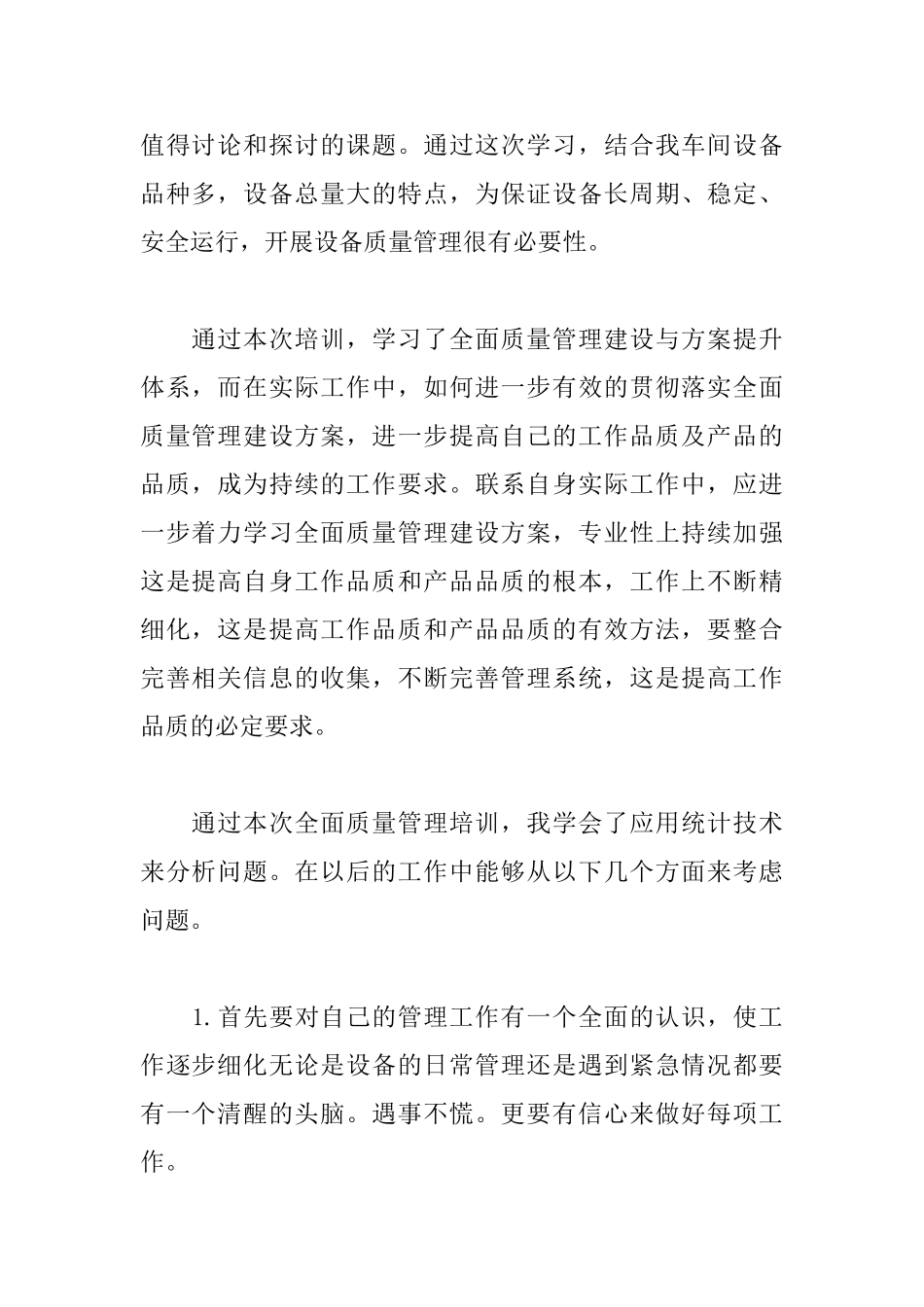 质量管理培训心得体会范文合集_第2页