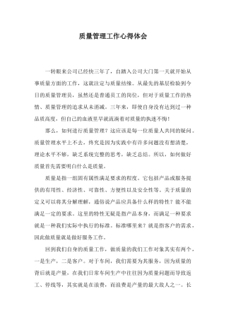 质量管理工作心得体会x