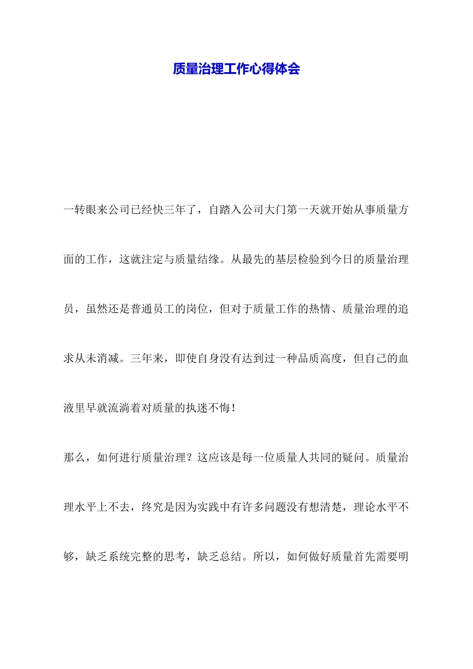 质量管理工作心得体会_第1页