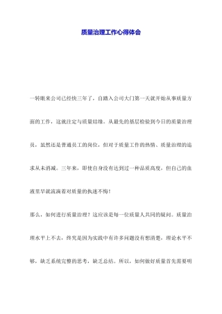 质量管理工作心得体会