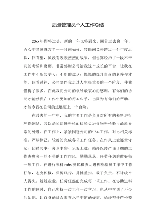 质量管理员个人工作总结