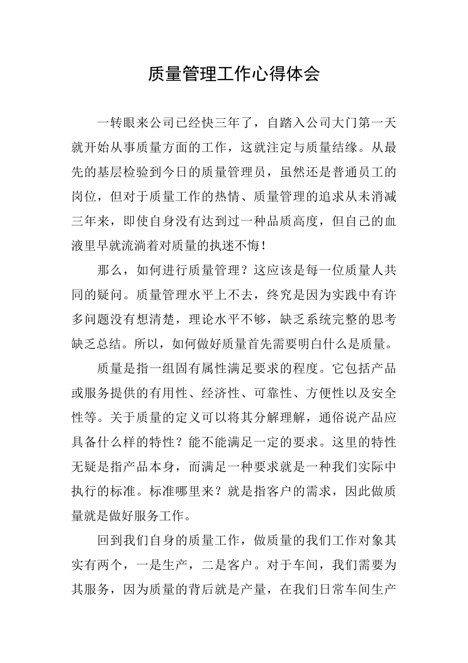 质量管理工作心得体会_第1页