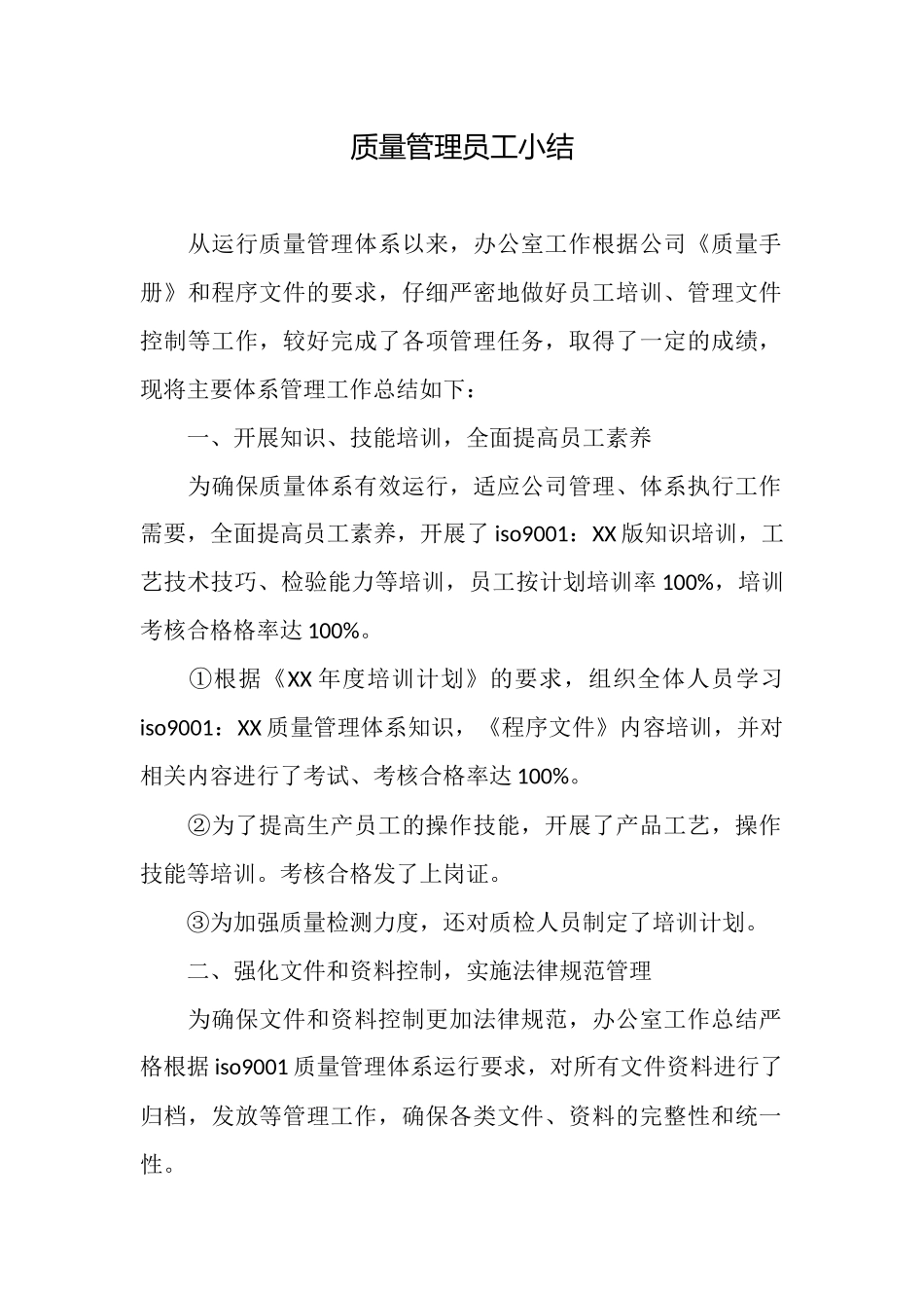 质量管理员工小结_第1页