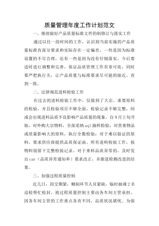 质量管理年度工作计划范文