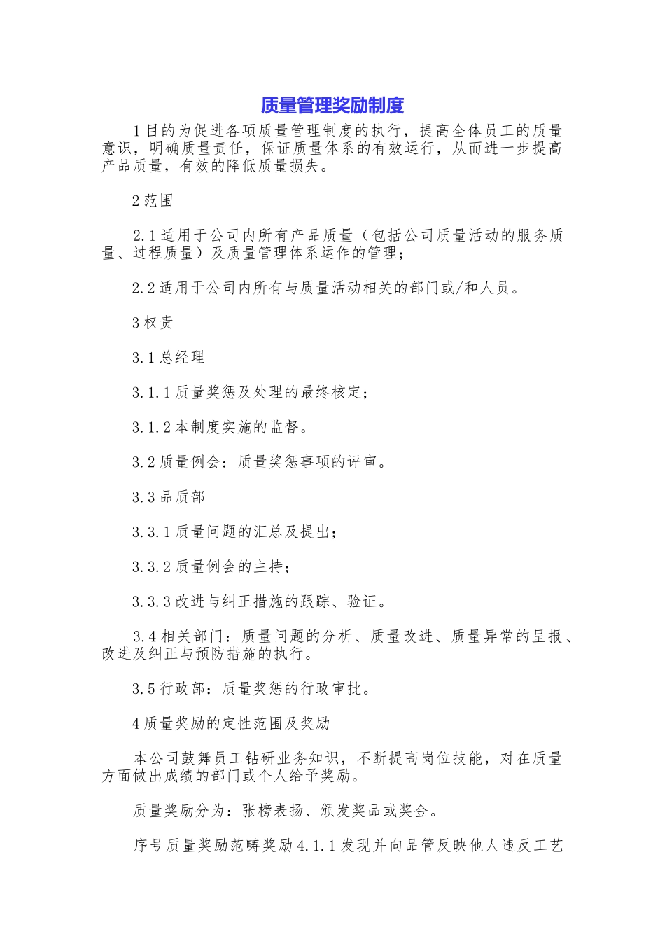 质量管理奖励制度_第1页
